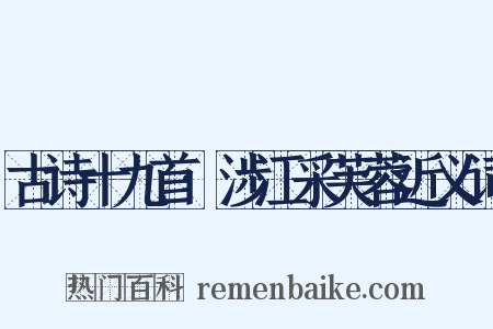 古诗十九首·涉江采芙蓉近义词是什么意思的图片